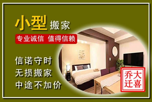 东至小型搬家