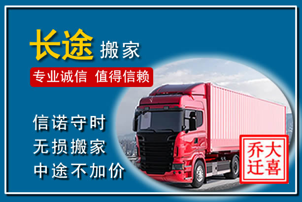东至异地长途搬家