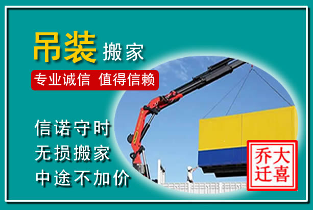 东至吊装大件搬家